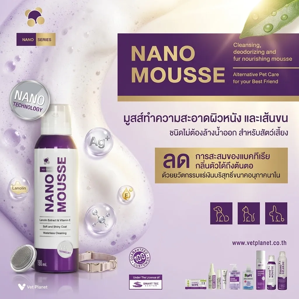 Nano Mousse มูสส์ทำความสะอาด ช่วยลดกลิ่นตัวและเชื้อโรค สำหรับสัตว์เลี้ยง 190ml.