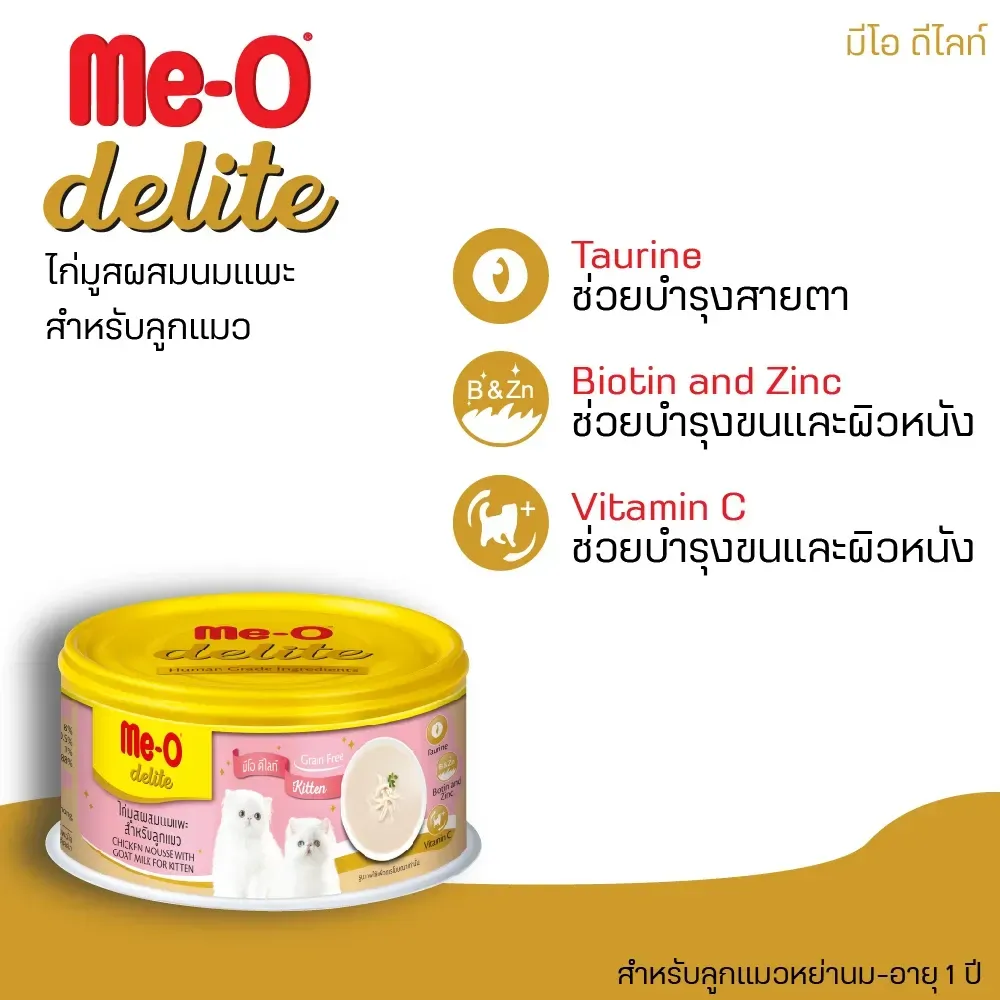 Me-O Delite Canned อาหารเปียกแมวกระป๋อง 80 g