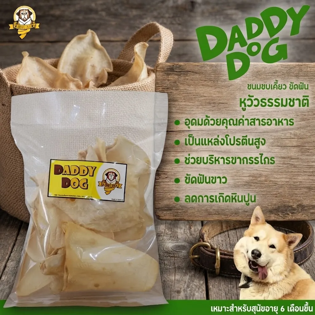 Daddy Dog ขนมสุนัข หูวัวธรรมชาติ 200-500 g