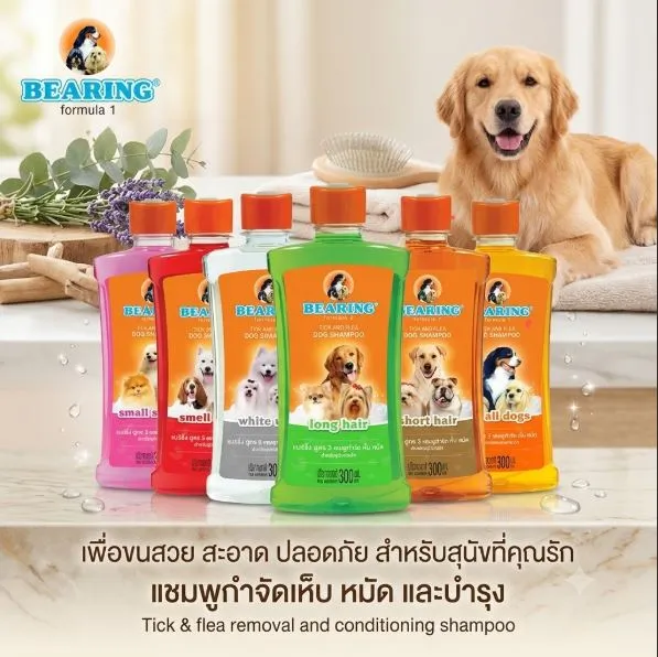 Bearing แชมพูกำจัดเห็บ หมัด สำหรับสุนัข