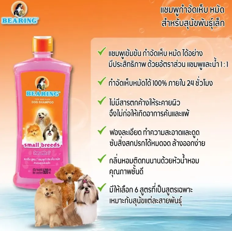 Bearing แชมพูกำจัดเห็บ หมัด สำหรับสุนัข