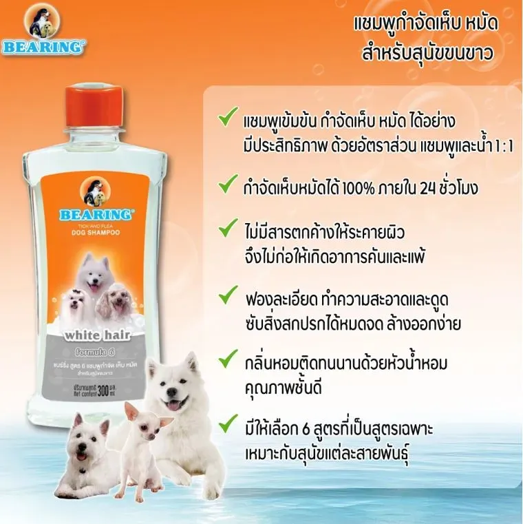 Bearing แชมพูกำจัดเห็บ หมัด สำหรับสุนัข
