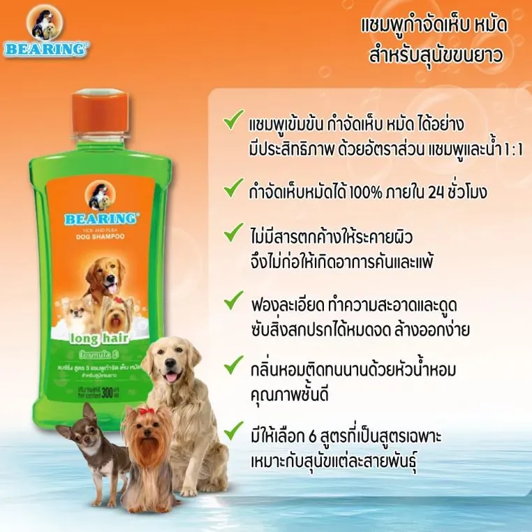 Bearing แชมพูกำจัดเห็บ หมัด สำหรับสุนัข