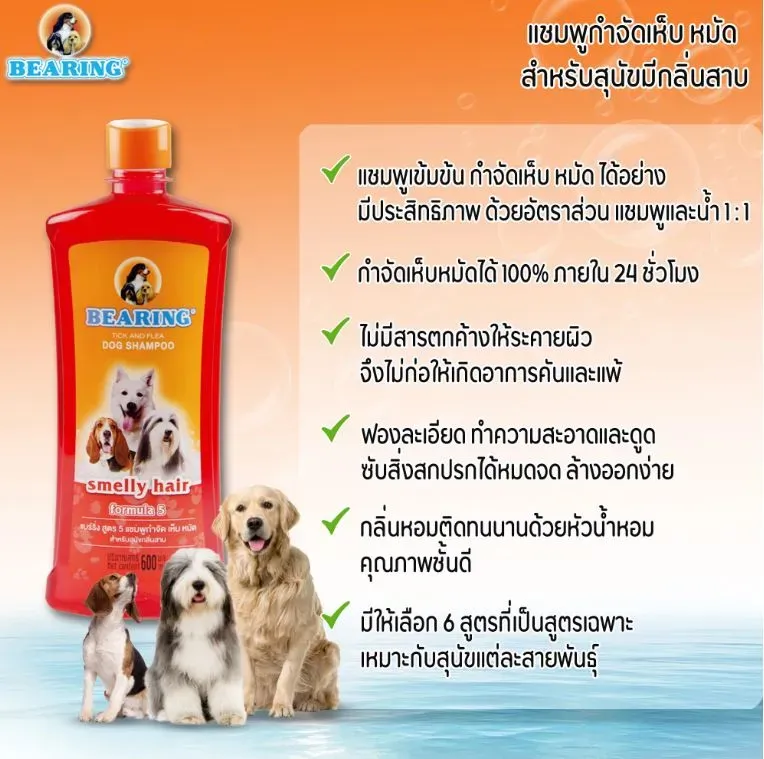 Bearing แชมพูกำจัดเห็บ หมัด สำหรับสุนัข