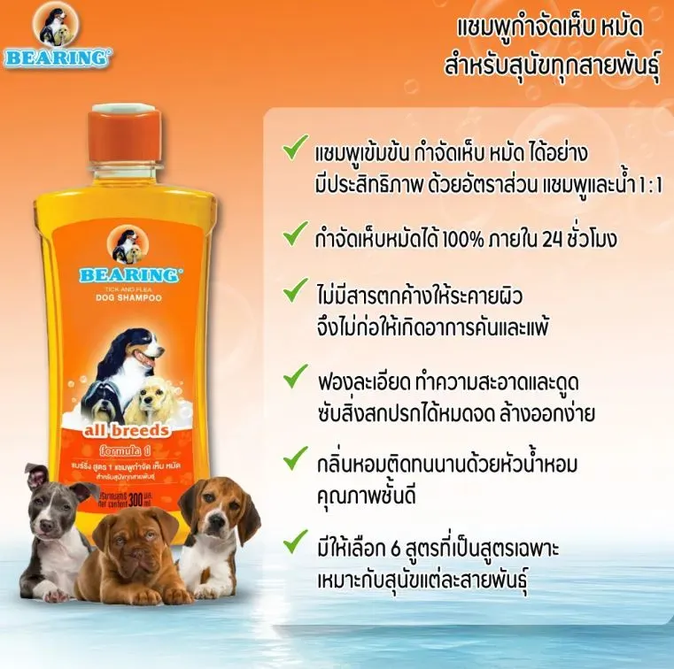 Bearing แชมพูกำจัดเห็บ หมัด สำหรับสุนัข