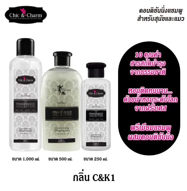 Bearing Chic Charm แชมพูผสมครีมนวด สำหรับสุนัขและแมว