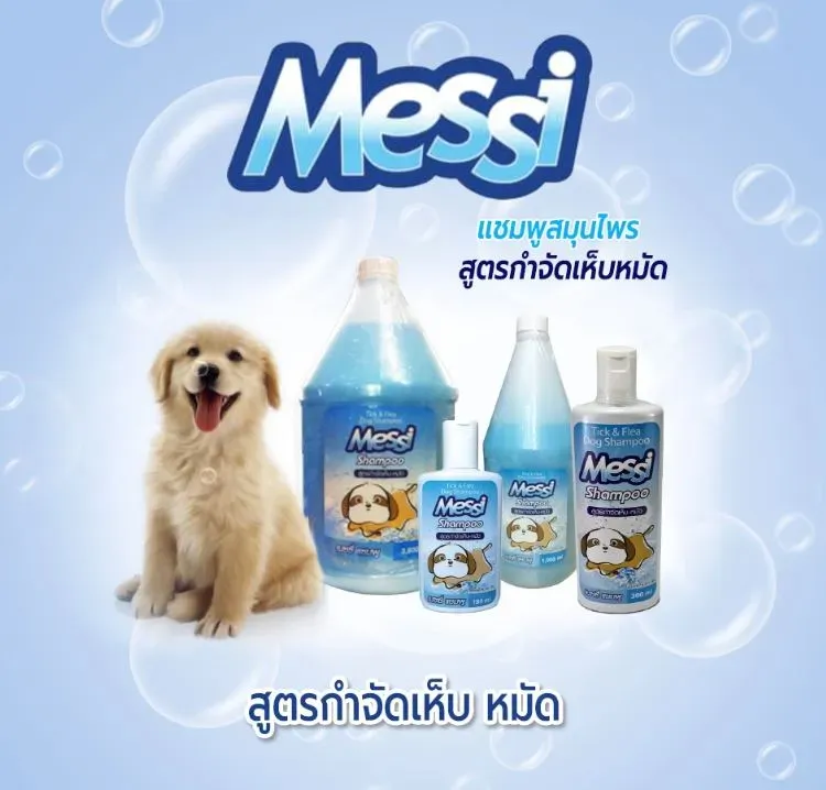 Messi แชมพูอาบน้ำ สำหรับสุนัข