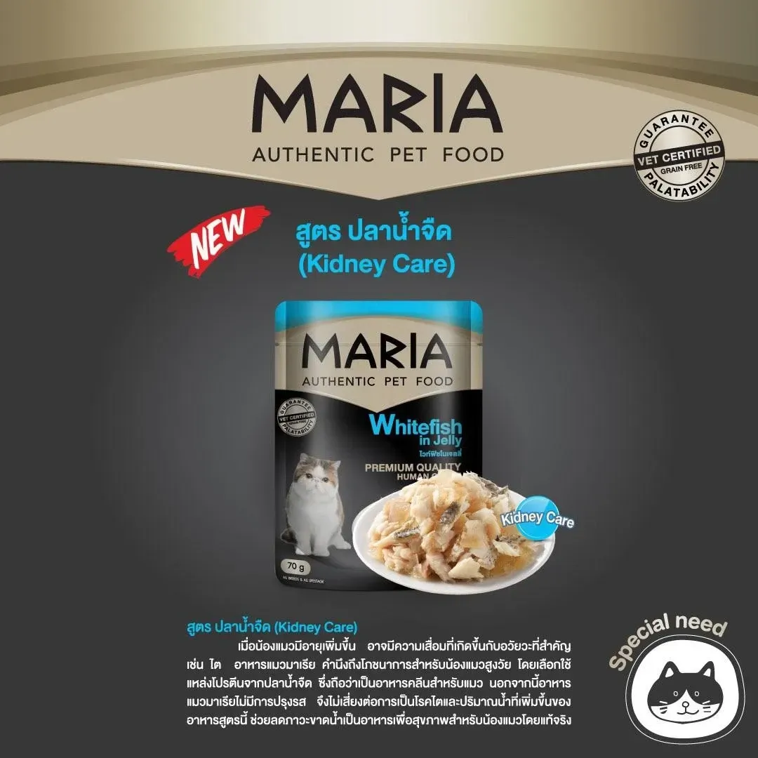 Maria CAT  อาหารแมว ชนิดซอง 70 g
