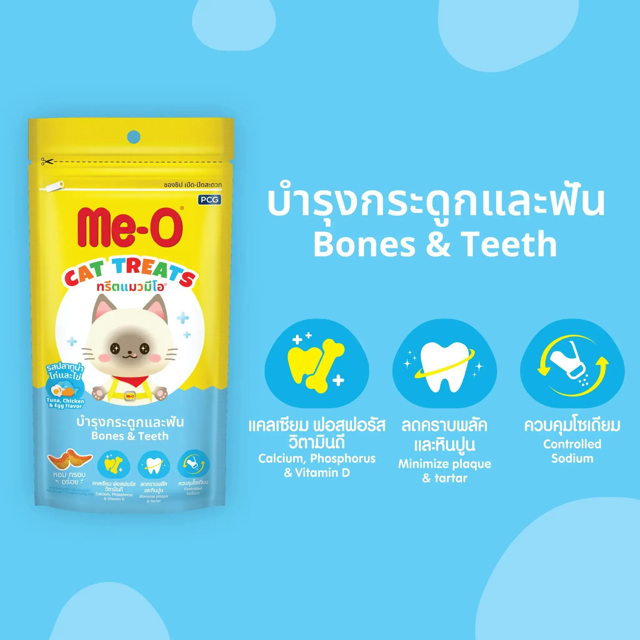Me-O Treats ขนมแมวชนิดเม็ด 50 g