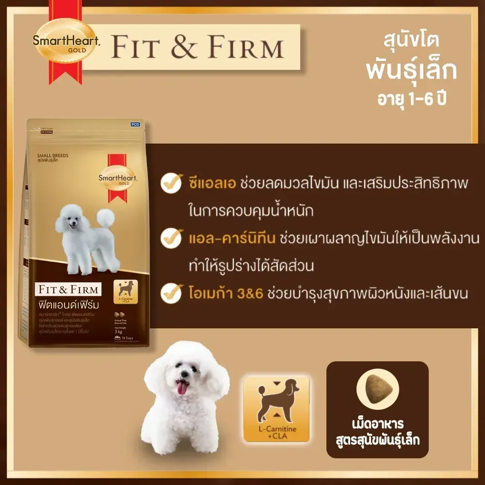Smartheart Gold Fit & Firm อาหารเม็ดสำหรับสุนัขโตพันธุ์เล็ก