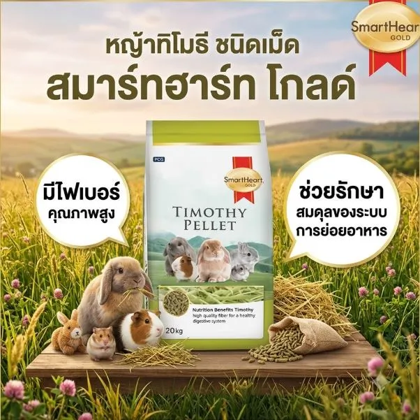 Smartheart Gold Timothy Pellet หญ้าทิโมธี ชนิดเม็ด