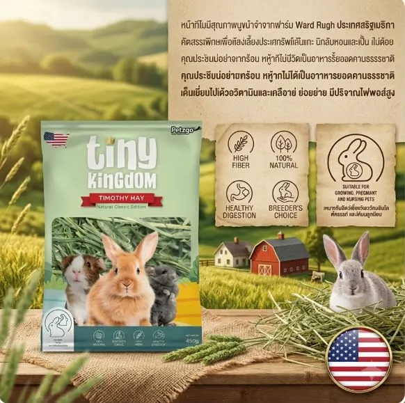Tiny Kingdom หญ้าทิโมธี Usa รุ่นคลาสสิค สำหรับกระต่ายและสัตว์ฟันแทะขนาดเล็ก
