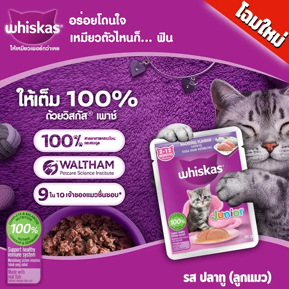 Whiskas Pouch อาหารเปียกแมวซอง 70-80 g