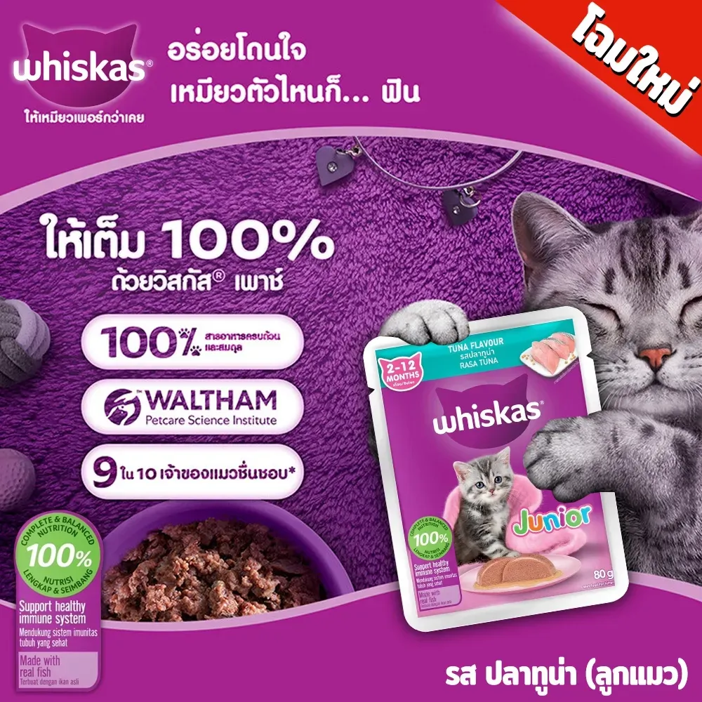 Whiskas Pouch อาหารเปียกแมวซอง 70-80 g