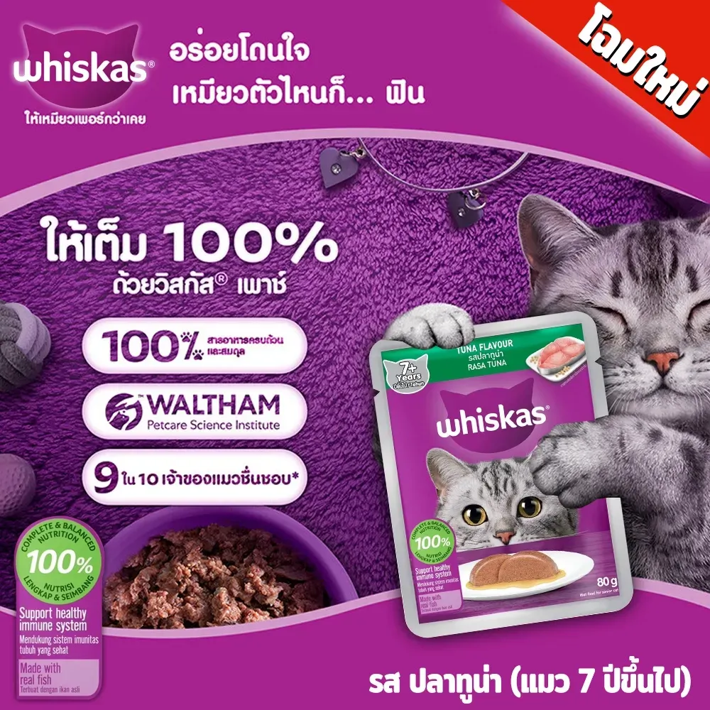 Whiskas Pouch อาหารเปียกแมวซอง 70-80 g