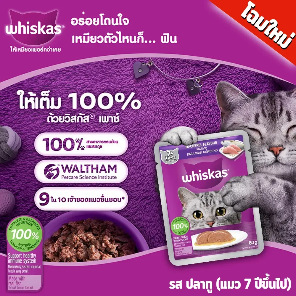 Whiskas Pouch อาหารเปียกแมวซอง 70-80 g