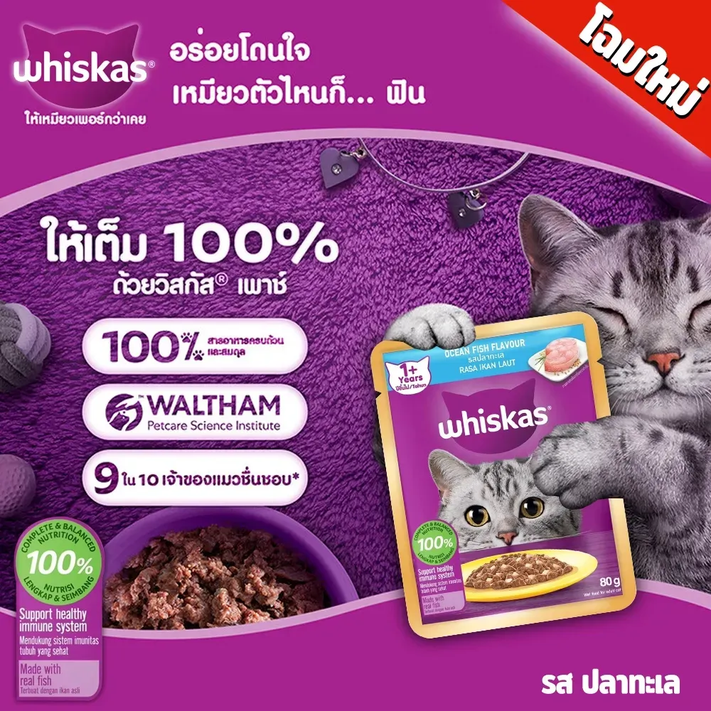 Whiskas Pouch อาหารเปียกแมวซอง 70-80 g