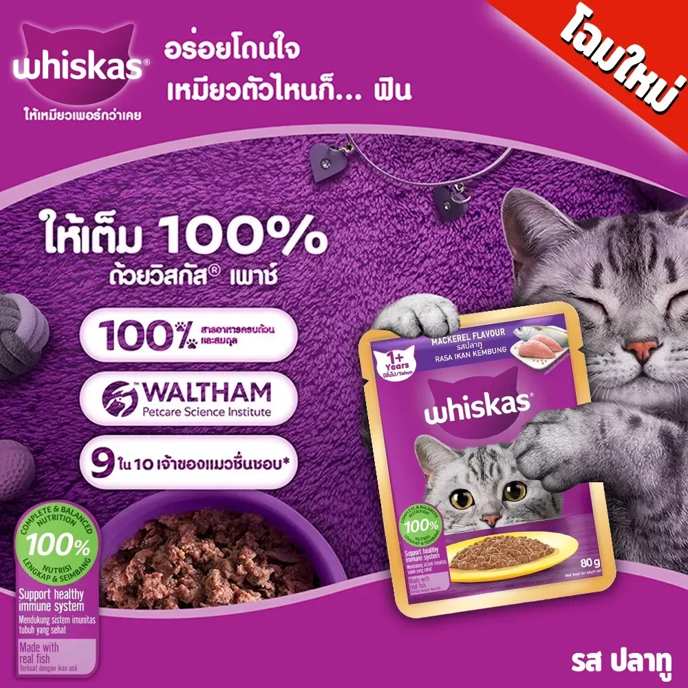 Whiskas Pouch อาหารเปียกแมวซอง 70-80 g