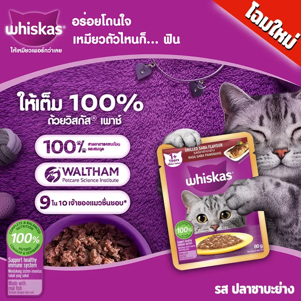 Whiskas Pouch อาหารเปียกแมวซอง 70-80 g