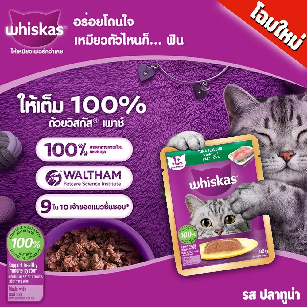 Whiskas Pouch อาหารเปียกแมวซอง 70-80 g
