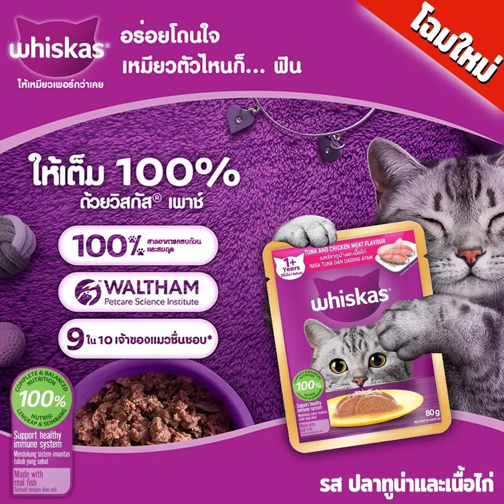 Whiskas Pouch อาหารเปียกแมวซอง 70-80 g