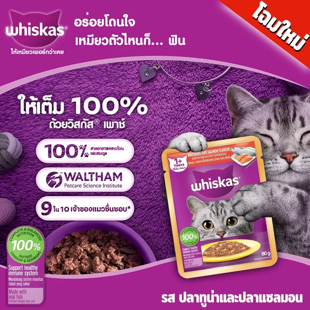 Whiskas Pouch อาหารเปียกแมวซอง 70-80 g