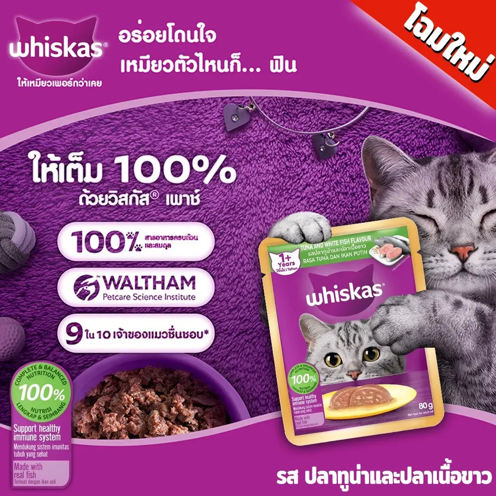 Whiskas Pouch อาหารเปียกแมวซอง 70-80 g