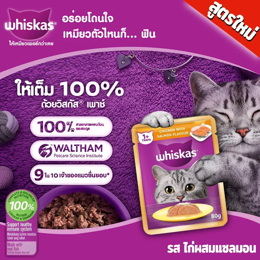 Whiskas Pouch อาหารเปียกแมวซอง 70-80 g