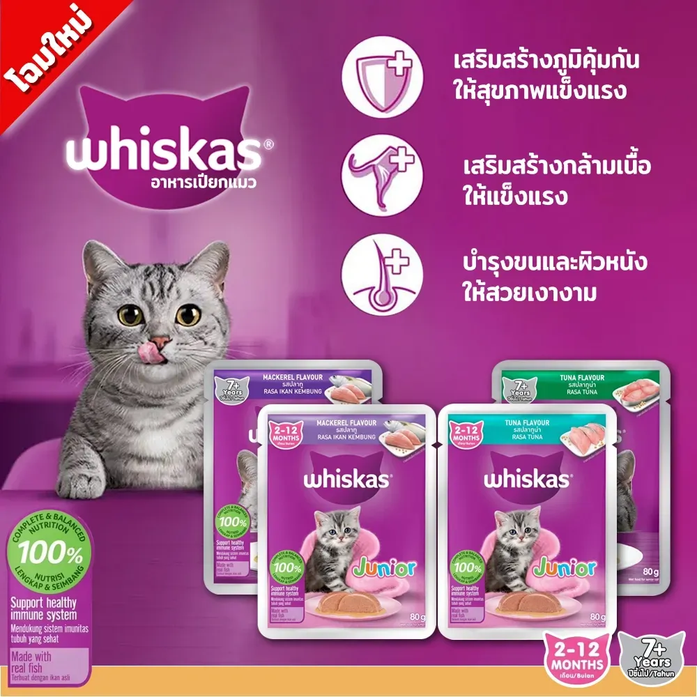 Whiskas Pouch อาหารเปียกแมวซอง 70-80 g
