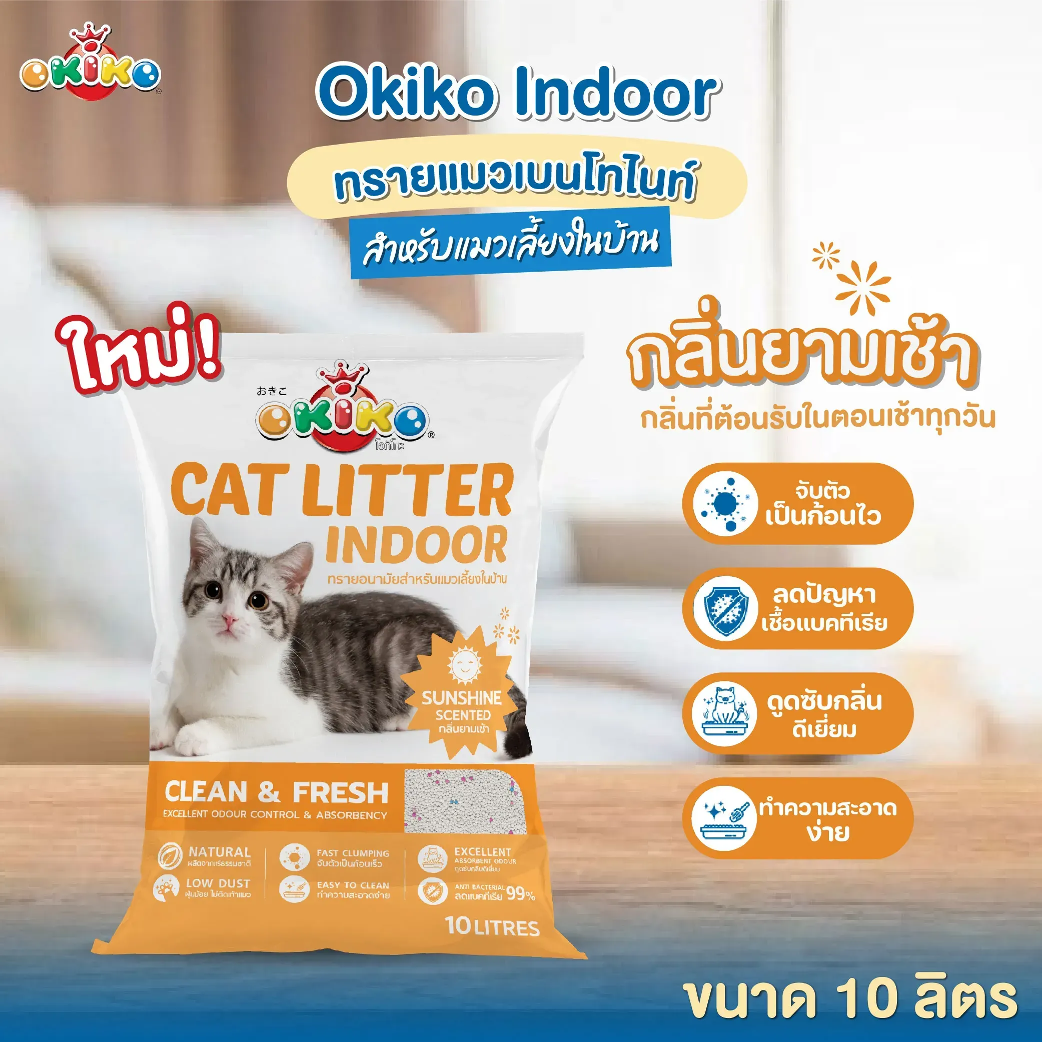 Okiko Eco Indoor ทรายเบนโทไนท์