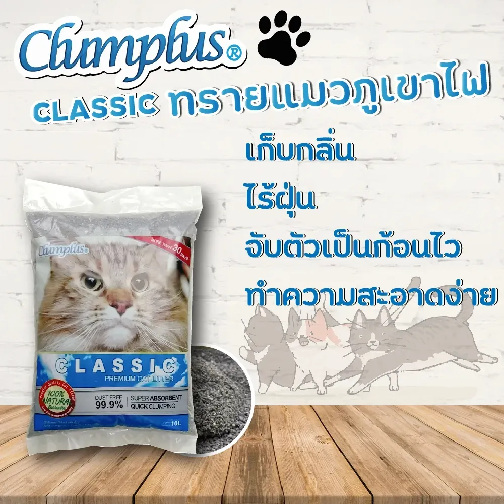 Clumplus Classic ทรายแมว
