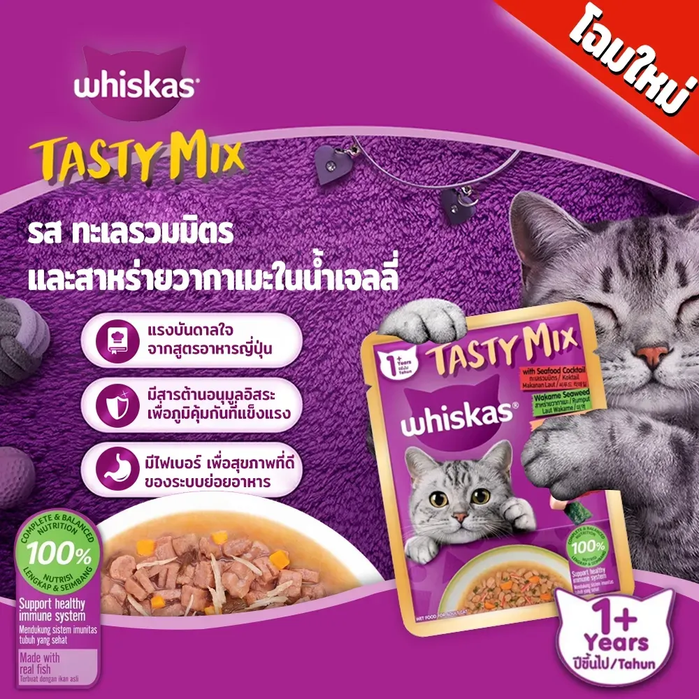 Whiskas Tastymix Pouch อาหารเปียกแมวซอง 70 g