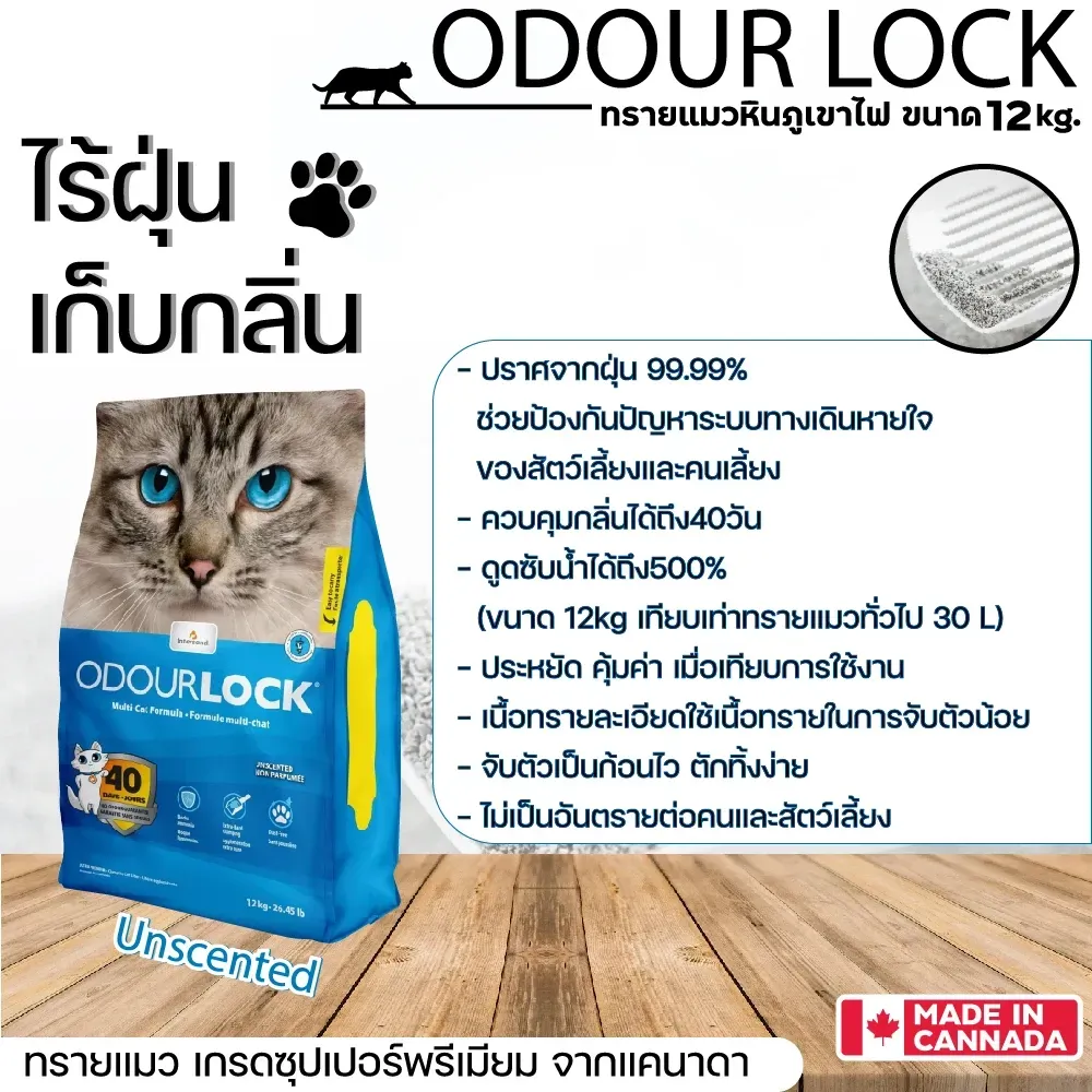 Odour Lock Ultra Premium ทรายแมวหินภูเขาไฟ