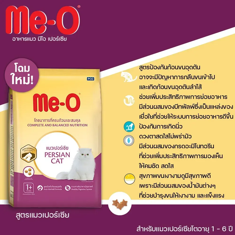 Me-O Adult Persian อาหารเม็ดสำหรับแมวโตสายพันธุ์เปอร์เซีย