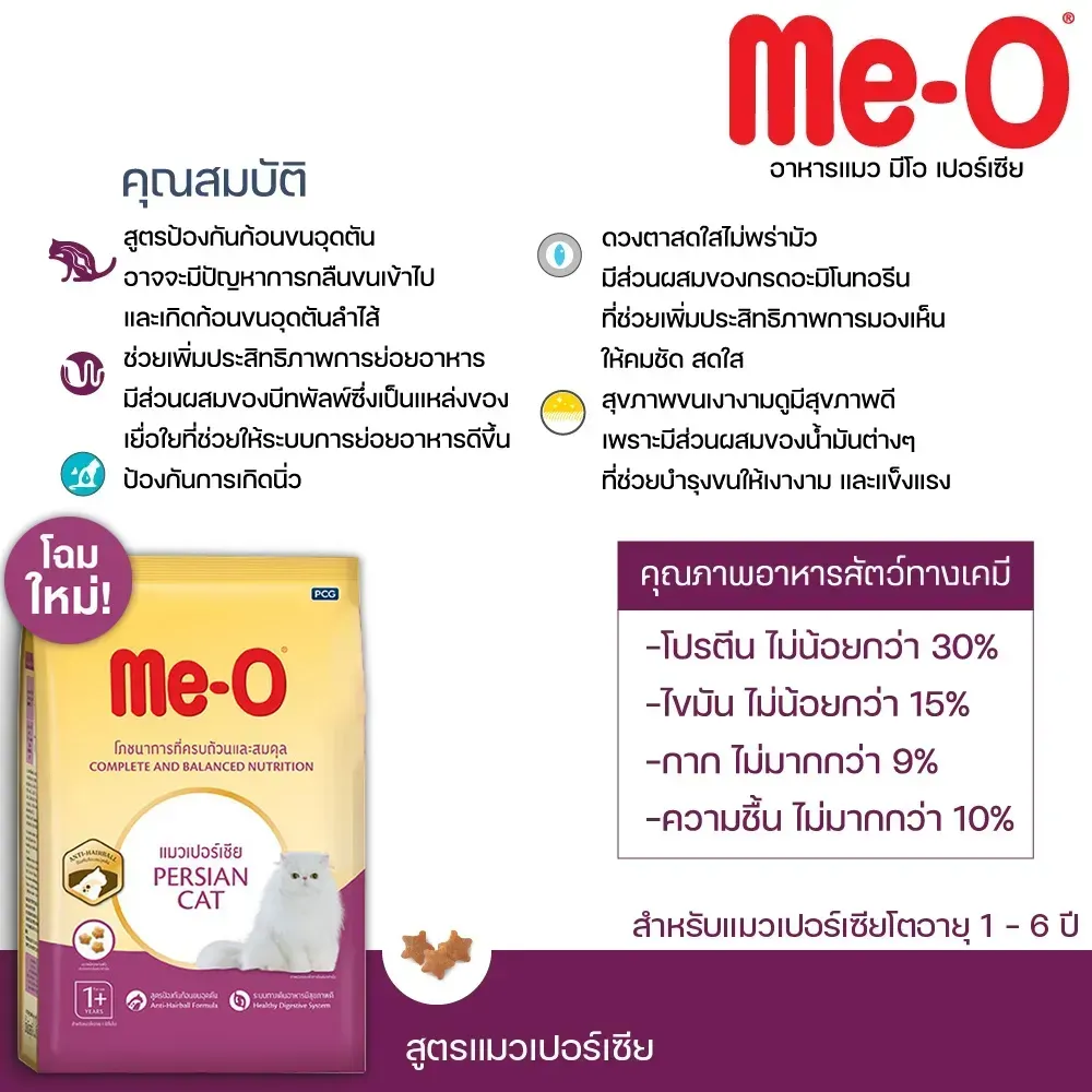 Me-O Adult Persian อาหารเม็ดสำหรับแมวโตสายพันธุ์เปอร์เซีย