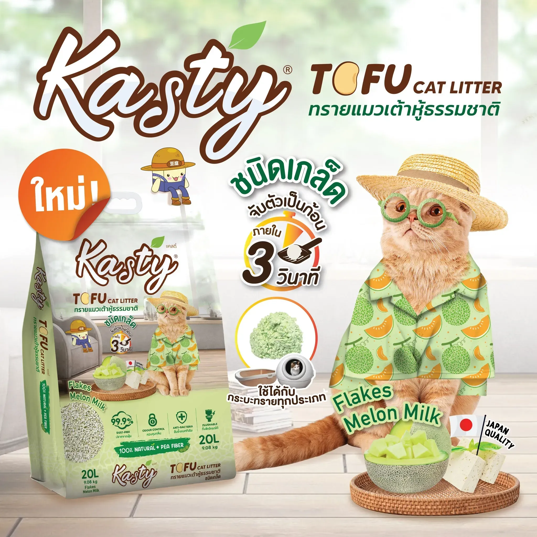 Kasty Tofu Litter ทรายแมวเต้าหู้ธรรมชาติ