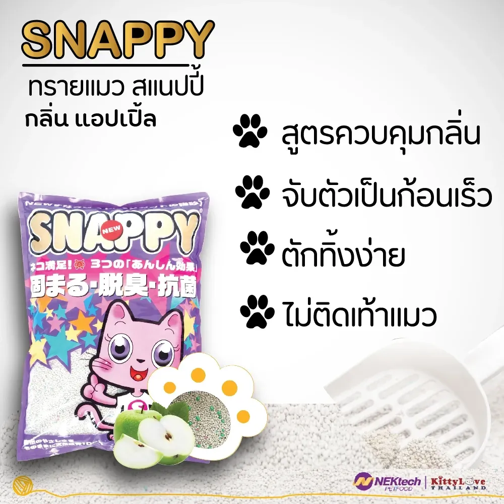 Snappy ทรายแมวเบนโทไนท์