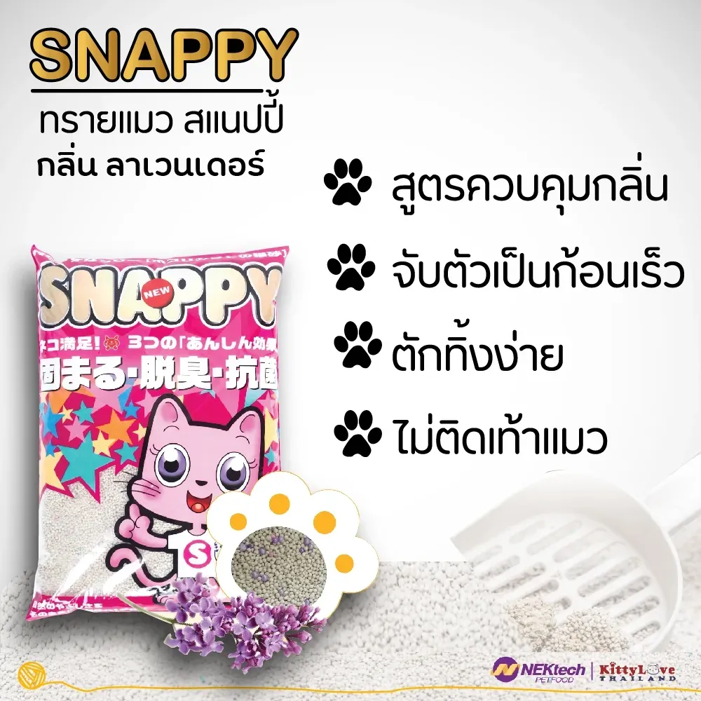 Snappy ทรายแมวเบนโทไนท์