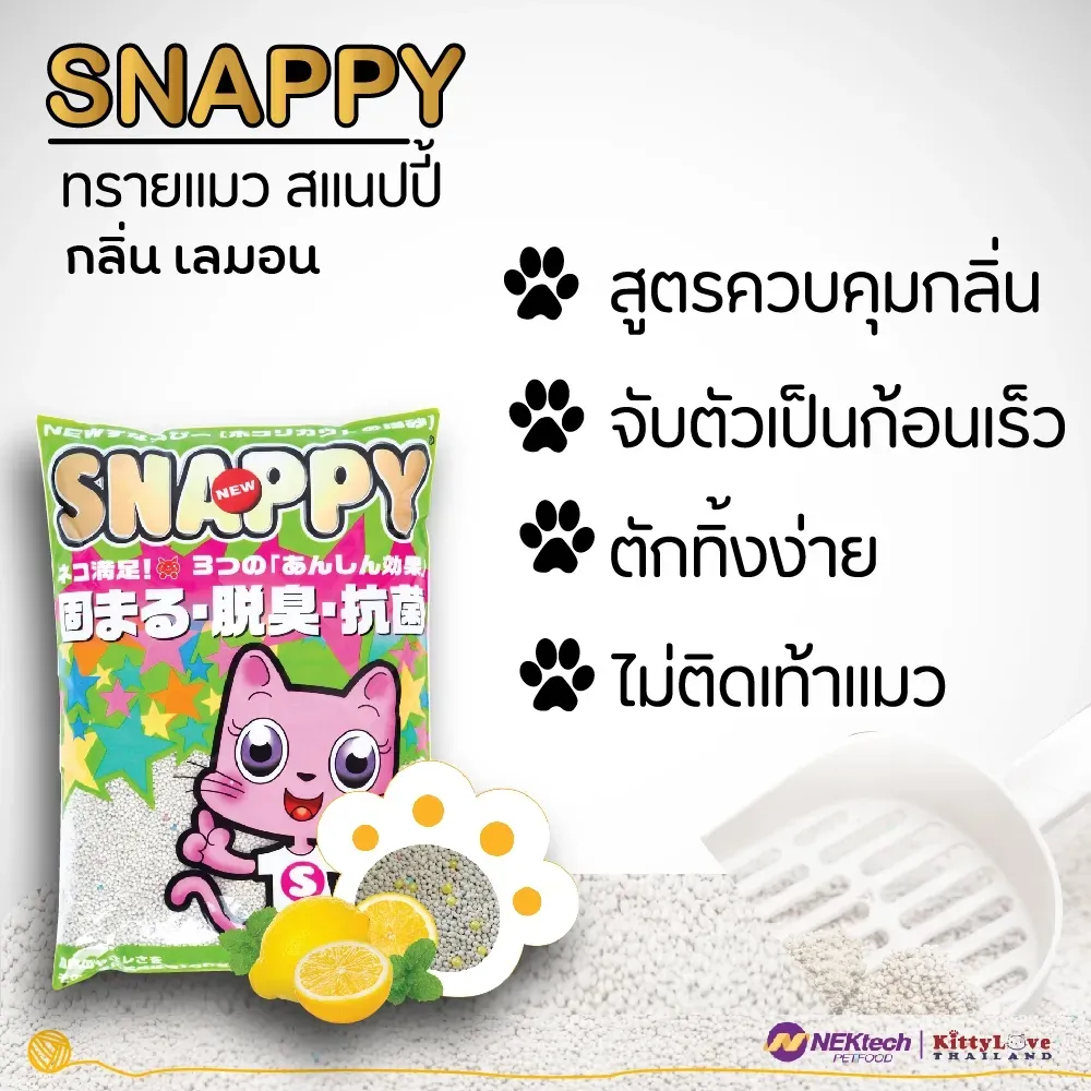 Snappy ทรายแมวเบนโทไนท์