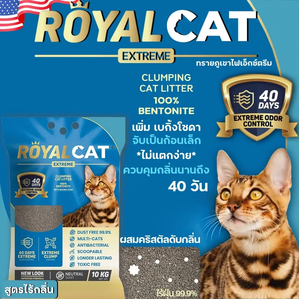 Royal Cat Extreme ทรายแมว