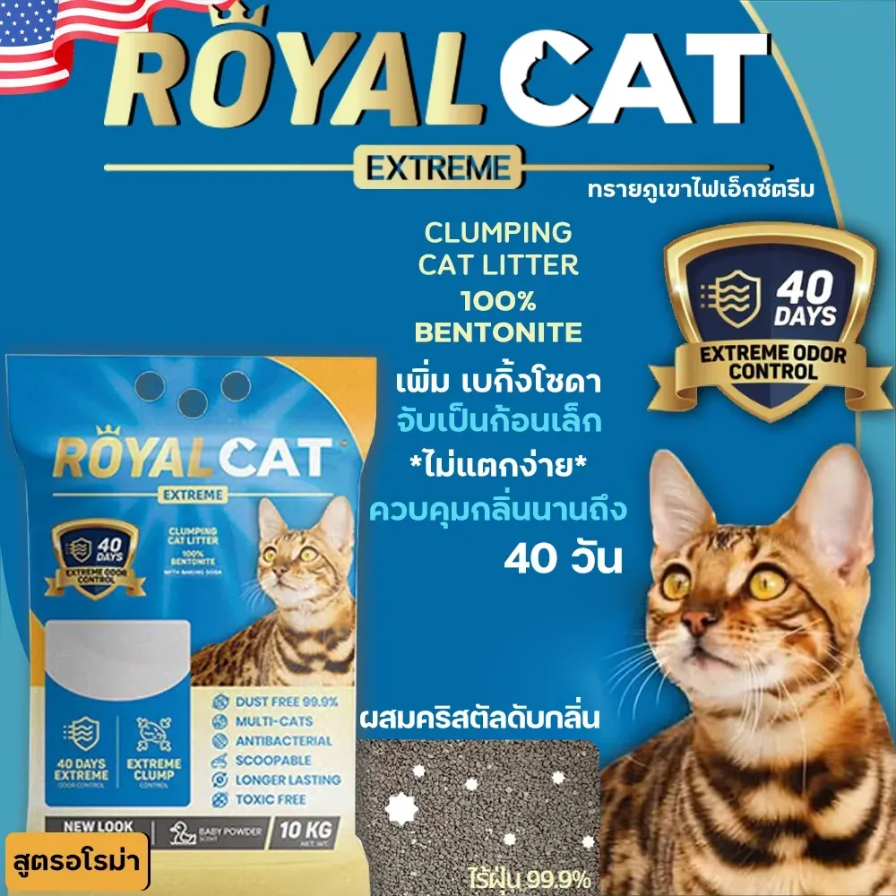 Royal Cat Extreme ทรายแมว