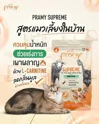Pramy Supreme อาหารแมวเม็ด Indoor แกะ ไก่ และ ข้าว