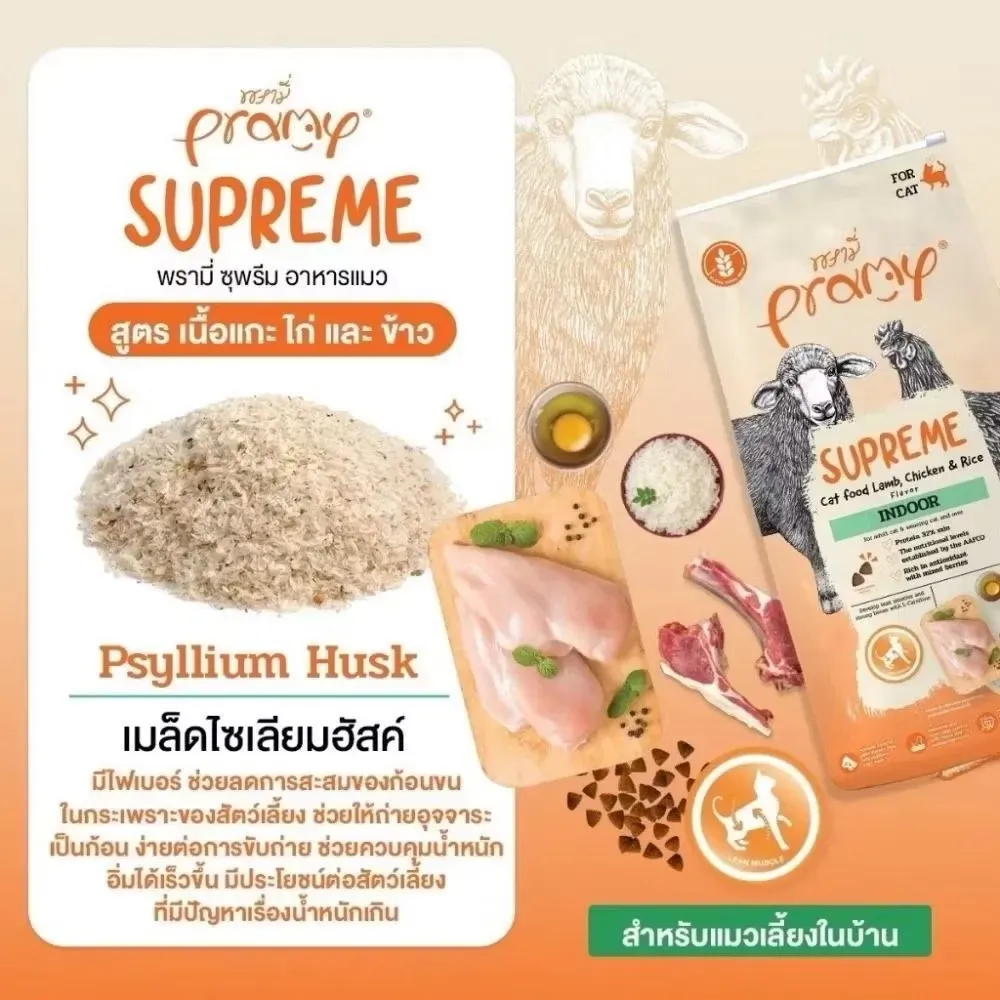 Pramy Supreme อาหารแมวเม็ด Indoor แกะ ไก่ และ ข้าว