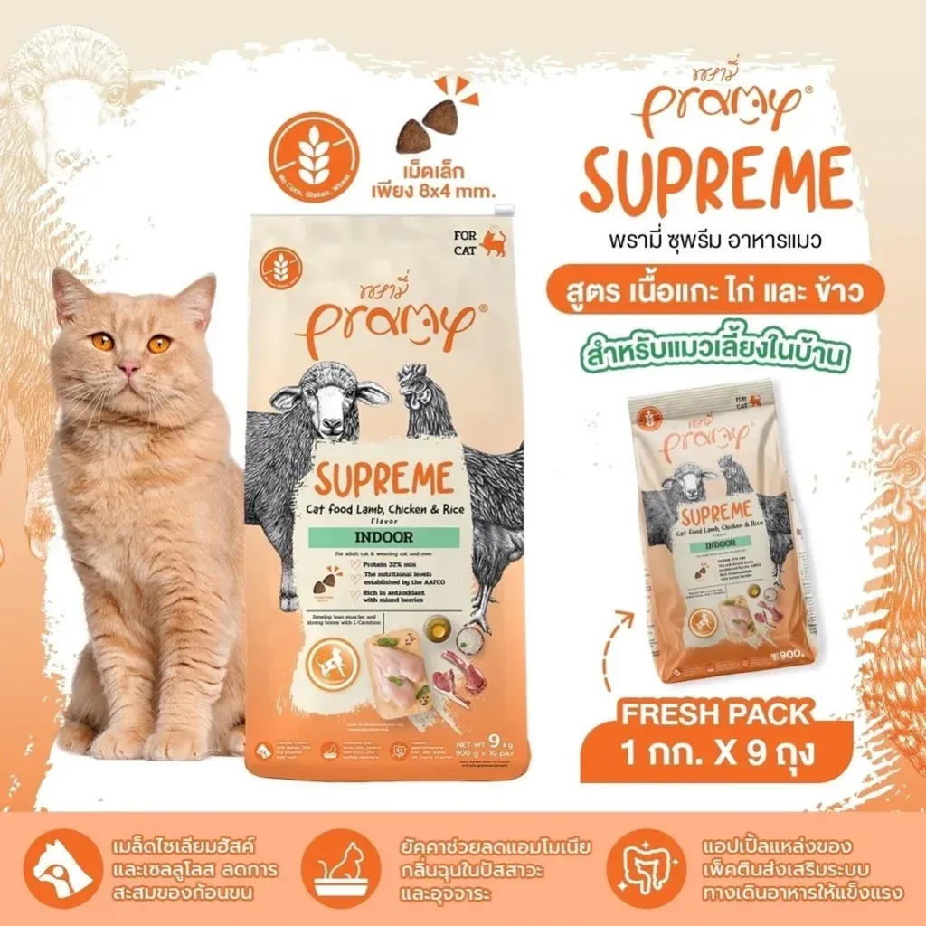 Pramy Supreme อาหารแมวเม็ด Indoor แกะ ไก่ และ ข้าว
