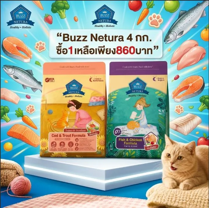 Buzz Netura 4 กก. ซื้อ1เหลือเพียง860บาท 