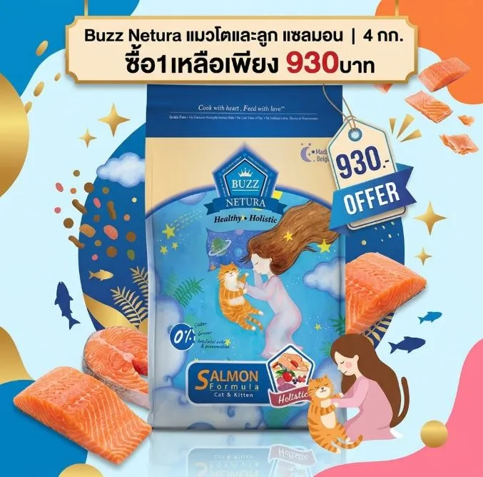 Buzz Netura แมวโตและลูก แซลมอน | 4 กก.ซื้อ1เหลือเพียง930บาท 