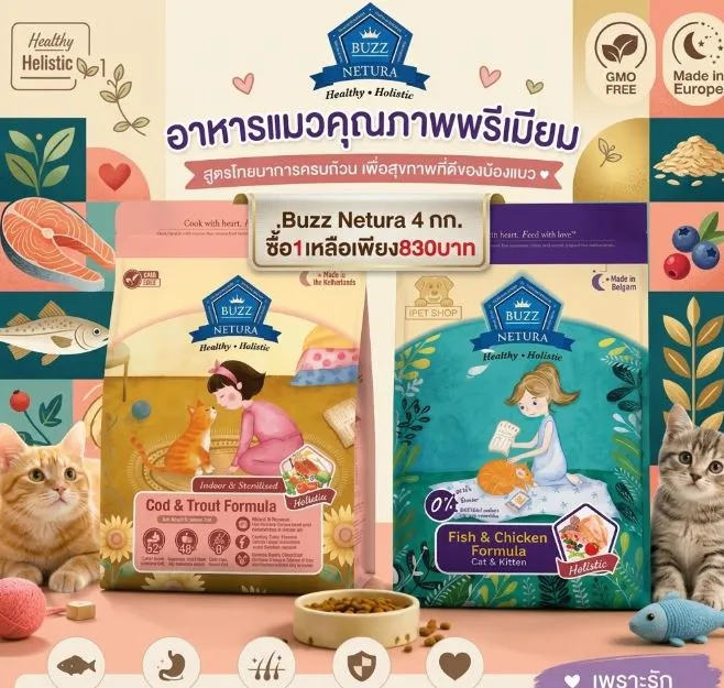 Buzz Netura 4 กก. ซื้อ1เหลือเพียง830บาท 