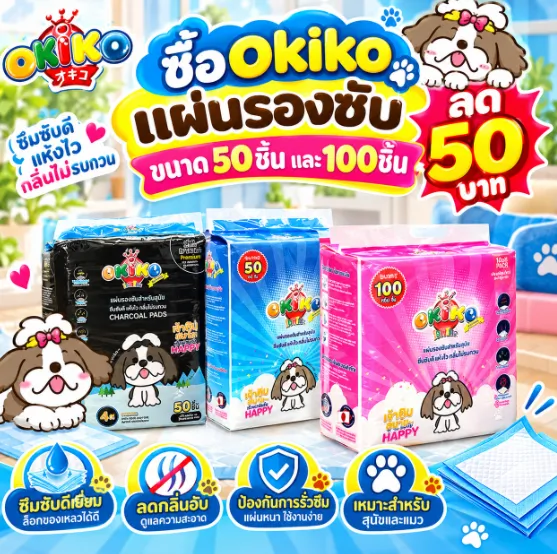 แผ่นรองซับ ลด 50 บาท