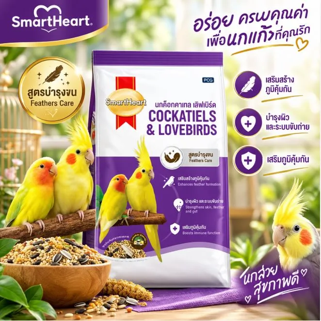Smartheart อาหารนกค็อคคาเทล เลิฟเบิร์ด (เพิ่มวิตามินและแร่ธาตุ)