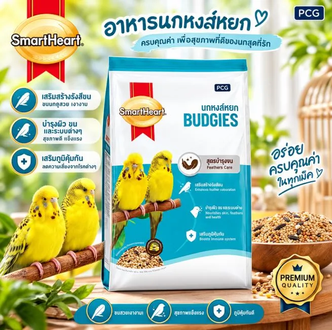Smartheart Budgies อาหารนกหงส์หยก (เพิ่มวิตามินและแร่ธาตุ) 1 Kg